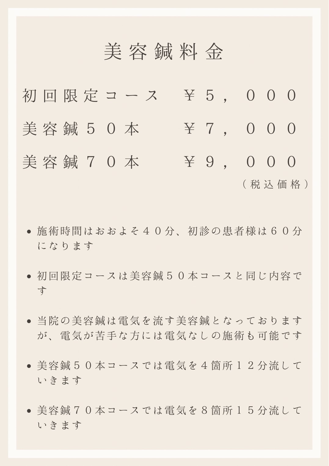 美容鍼の料金表